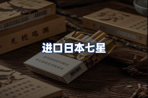 进口日本七星