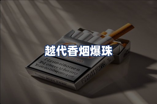 越代香烟爆珠
